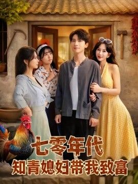 七零年代知青媳妇带我致富手机电影