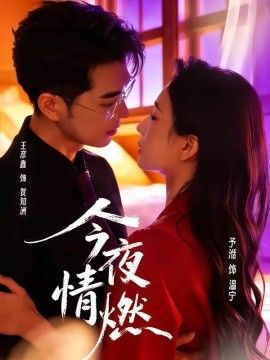 今夜情燃手机电影