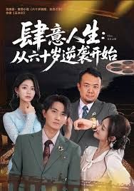 肆意人生：从六十岁逆袭开始手机电影