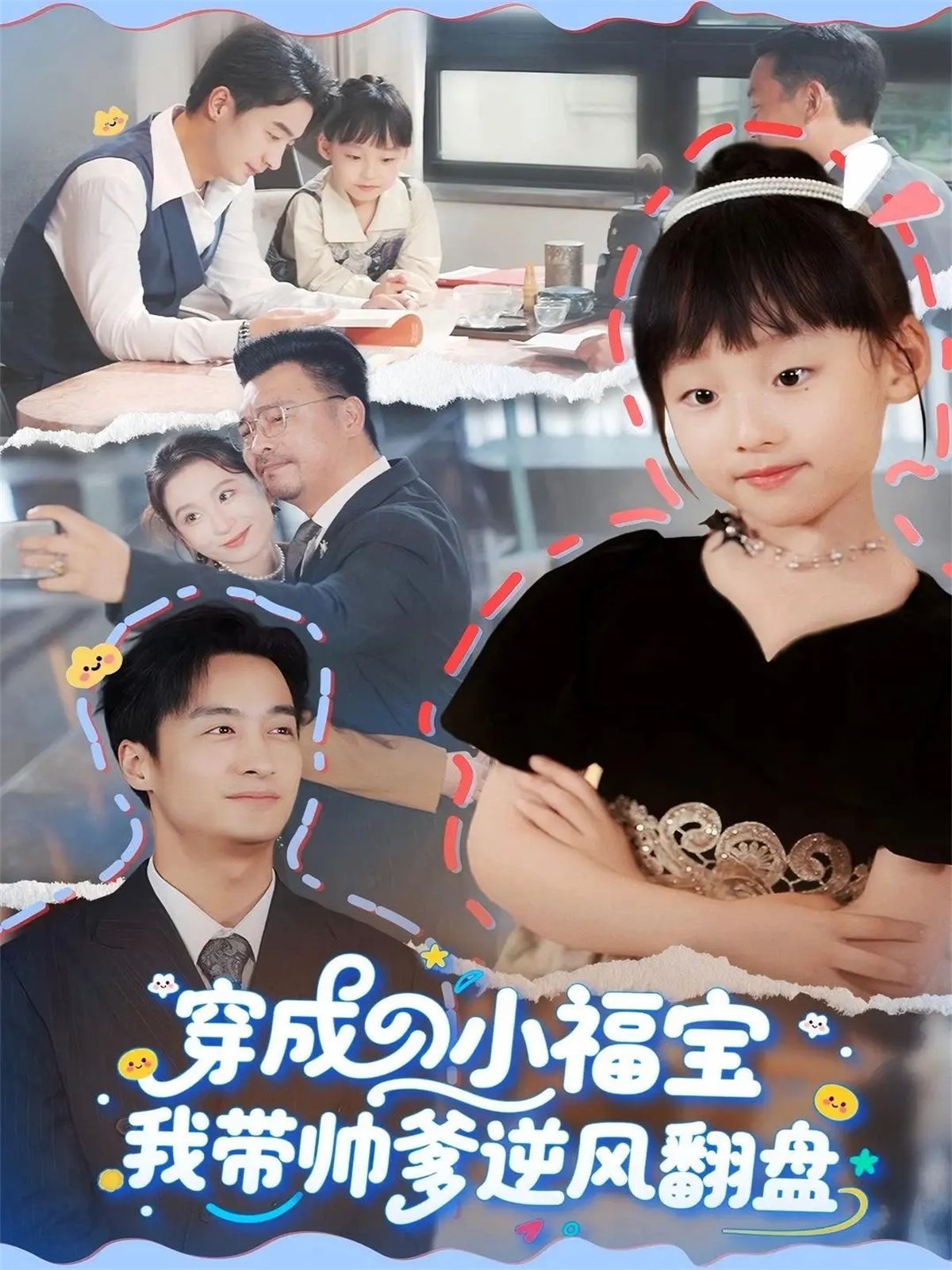 穿成小福宝我带帅爹逆风翻盘手机电影