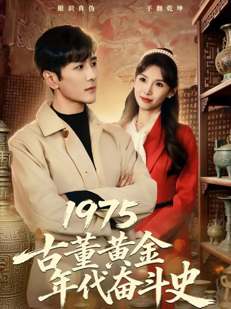 1975古董黄金年代奋斗史手机电影