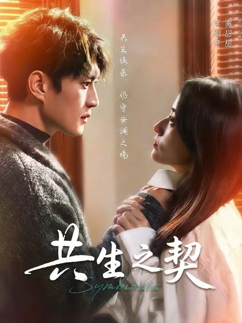 共生之契手机电影