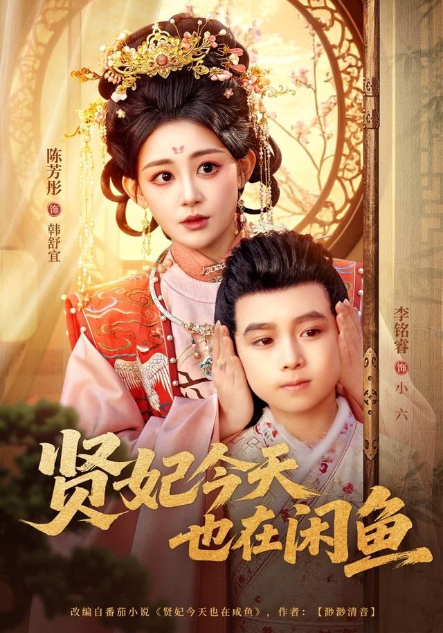 贤妃今天也在咸鱼手机电影