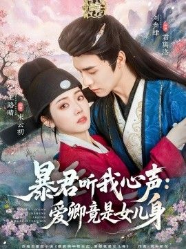 暴君听我心声：爱卿竟是女儿身手机电影