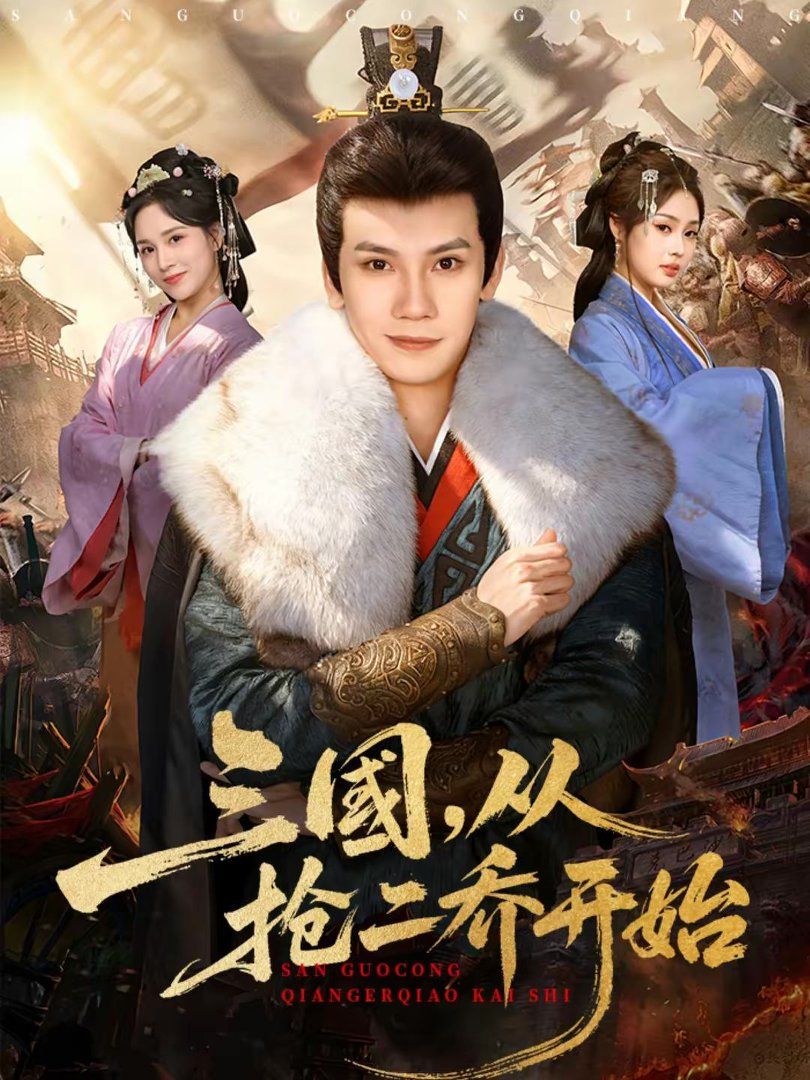 三国，从抢二乔开始手机电影
