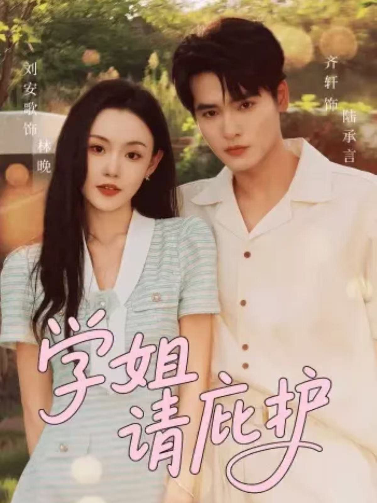 学姐请庇护手机电影