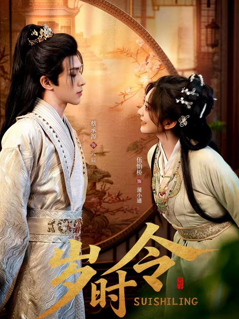 岁时令手机电影