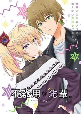 笨拙之极的前辈手机电影