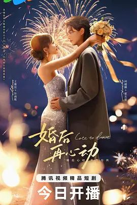婚后再心动手机电影