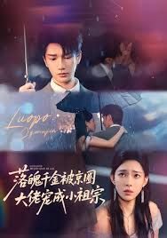 落魄千金被京圈大佬宠成小祖宗手机电影