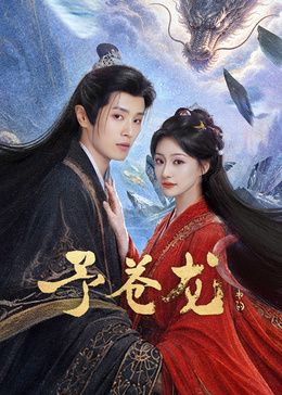 予苍龙手机电影