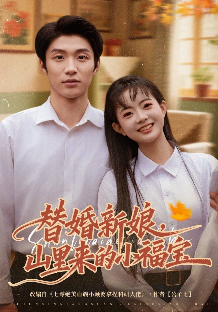 替婚新娘，山里来的小福宝手机电影