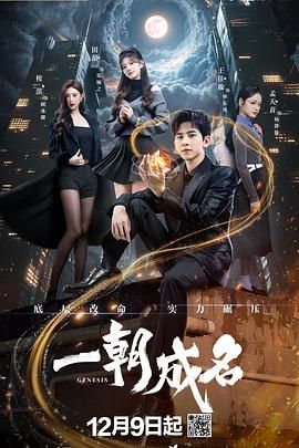 一朝成名手机电影