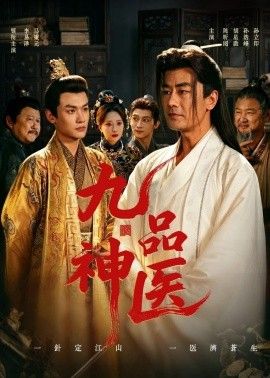 九品神医手机电影