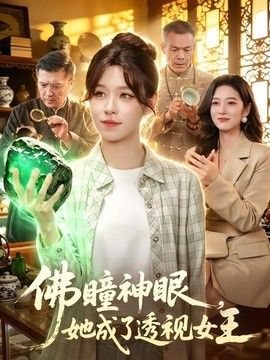 佛瞳神眼，她成了透视女王手机电影
