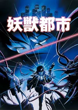 妖兽都市(1987) 剧场版手机电影