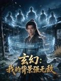 玄幻：我的背景强无敌手机电影