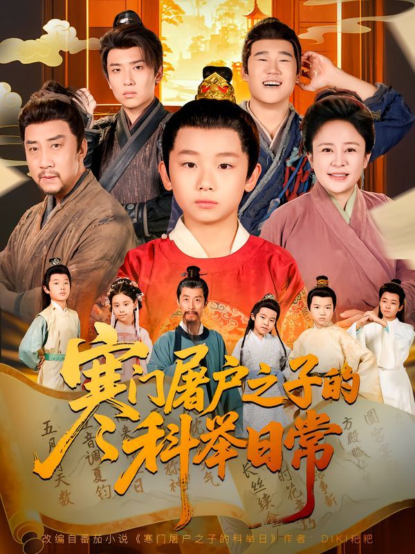 寒门屠户之子的科举日常