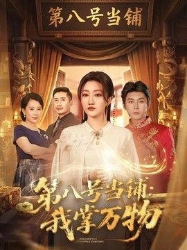 第八号当铺：我掌万物手机电影