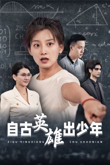 2018国产剧《自古英雄出少年》迅雷下载_中文完整版_百度云网盘720P|1080P资源