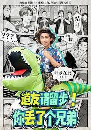 道友请留步！你丢了个兄弟手机电影