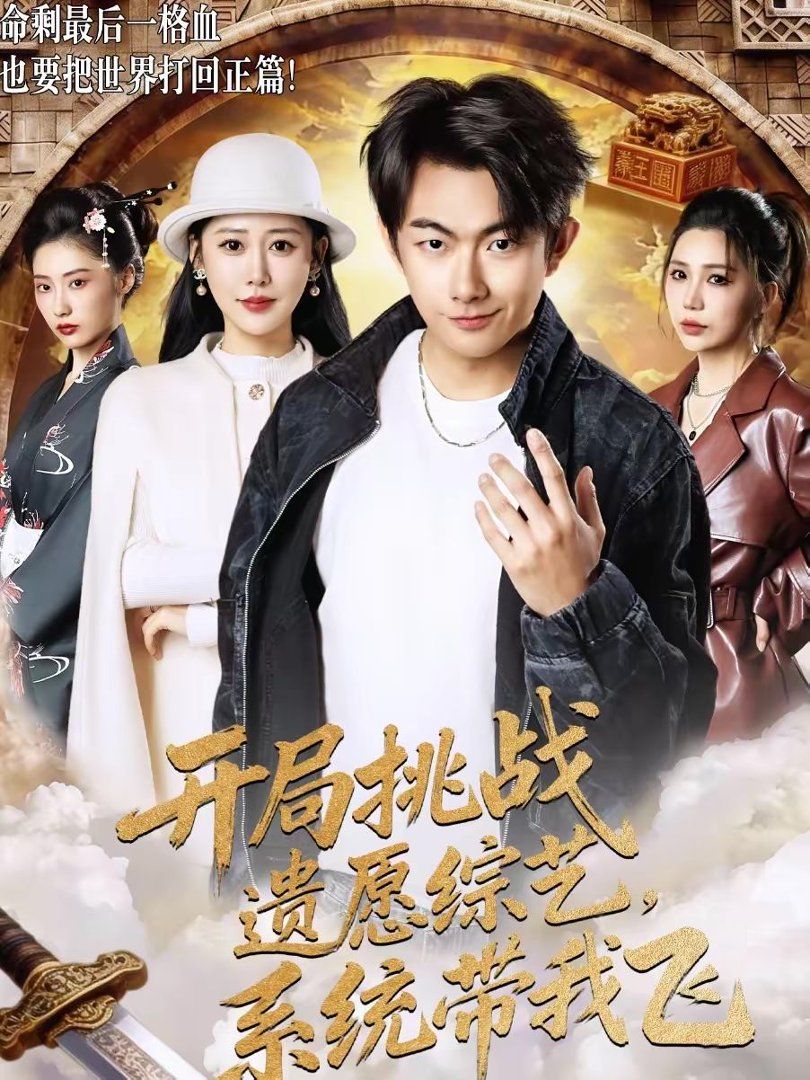 开局挑战遗愿综艺，系统带我飞手机电影