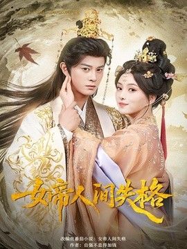 女帝人间失格手机电影