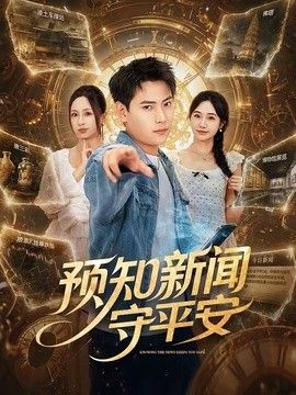 预知新闻守平安手机电影
