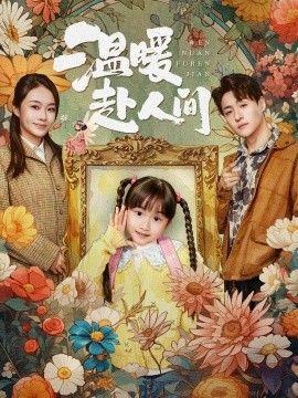 温暖赴人间手机电影
