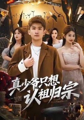 真少爷只想认祖归宗手机电影