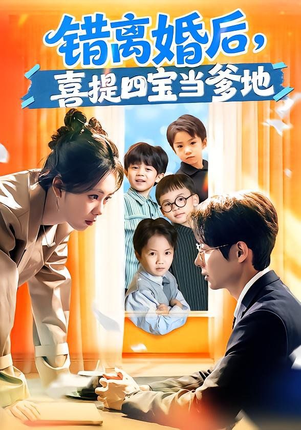 错离婚后，喜提四宝当爹地手机电影