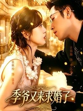 季爷又来求婚了}