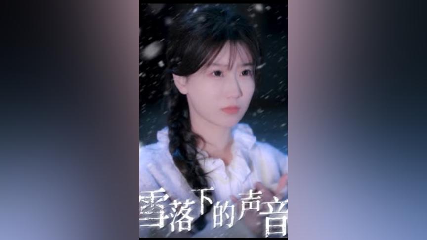 雪落下的声音}