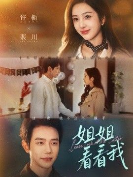 姐姐看看我（重生后偏执弟弟对我步步为营）手机电影