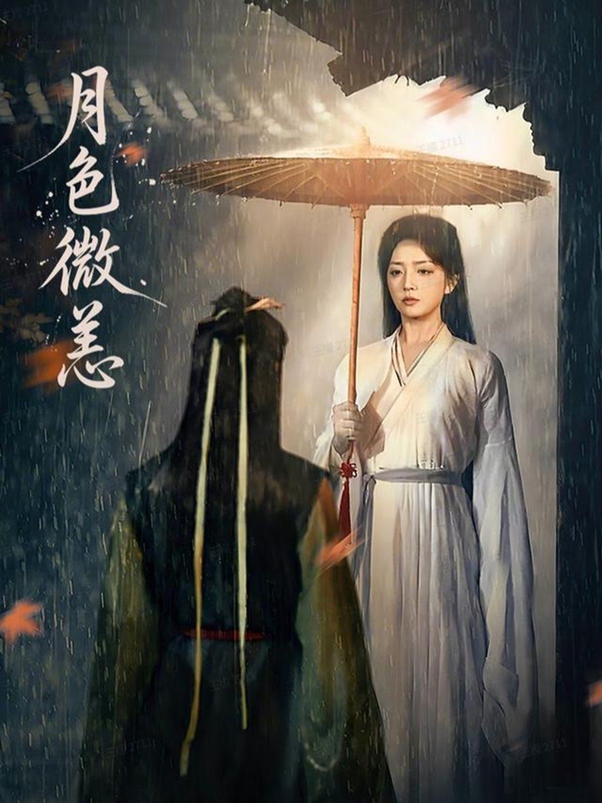 月色微恙手机电影