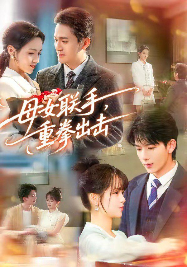 母女联手，重拳出击手机电影