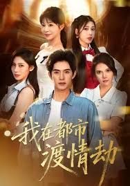 美女别撩，哥是来修仙的（我在都市渡情劫）手机电影