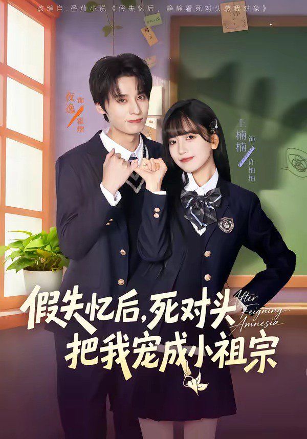 假失忆后，死对头把我宠成小祖宗手机电影