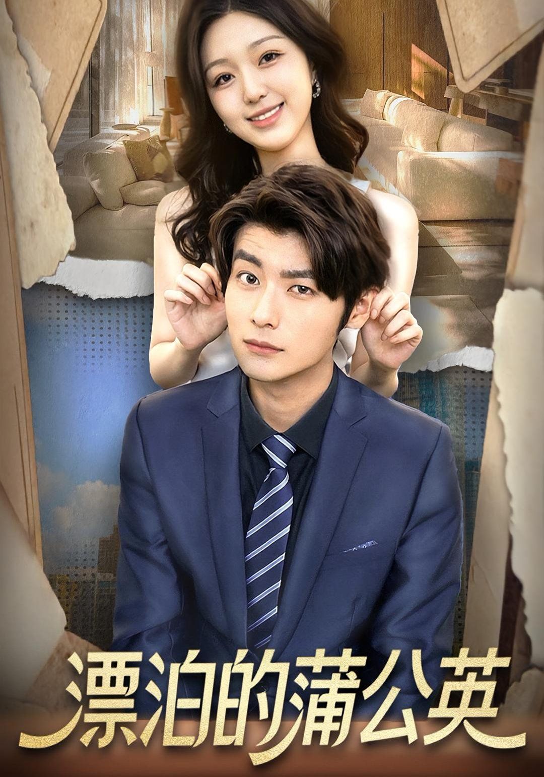 漂泊的蒲公英手机电影