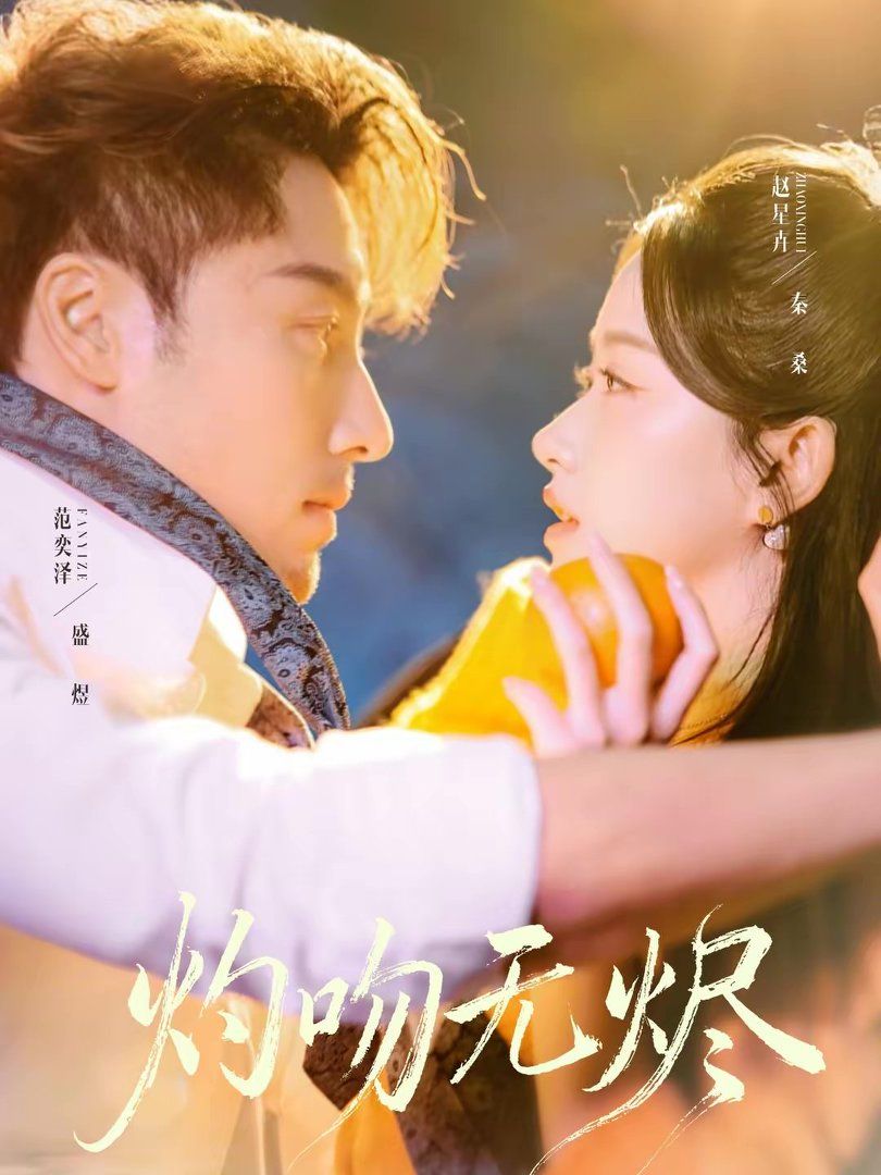 灼吻无烬手机电影