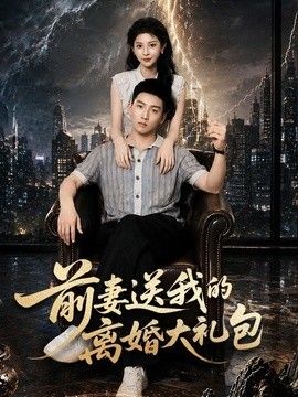 前妻送我的离婚大礼包}