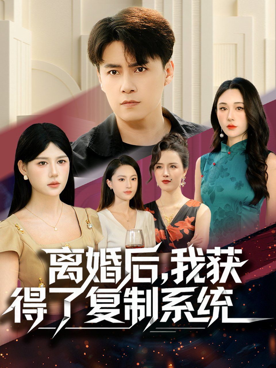 离婚后，我获得了复制系统手机电影