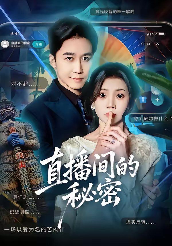 直播间的秘密手机电影