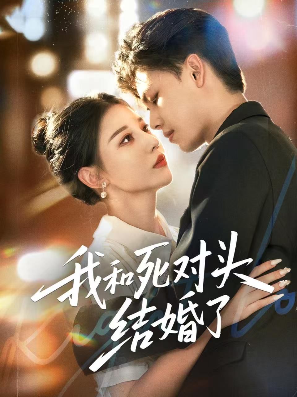 我和死对头结婚了手机电影