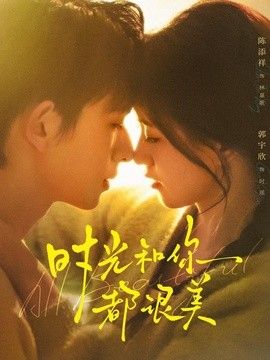 时光和你都很美手机电影