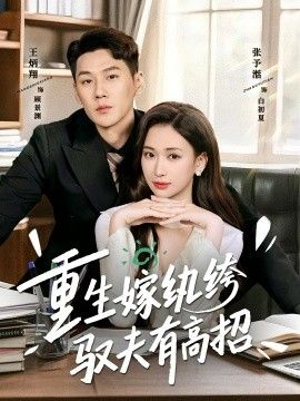 重生嫁纨绔驭夫有高招手机电影