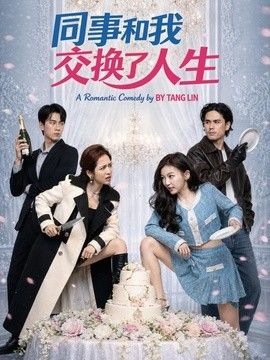 同事和我交换了人生手机电影