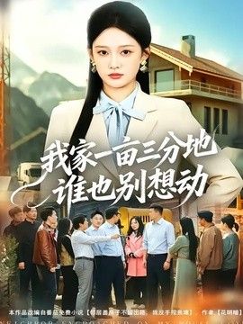 我家一亩三分地谁也别想动手机电影