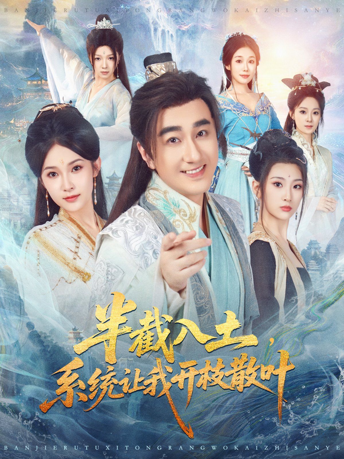 半截入土，系统让我开枝散叶手机电影