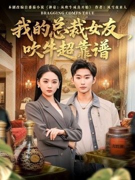 我的总裁女友，吹牛超靠谱手机电影